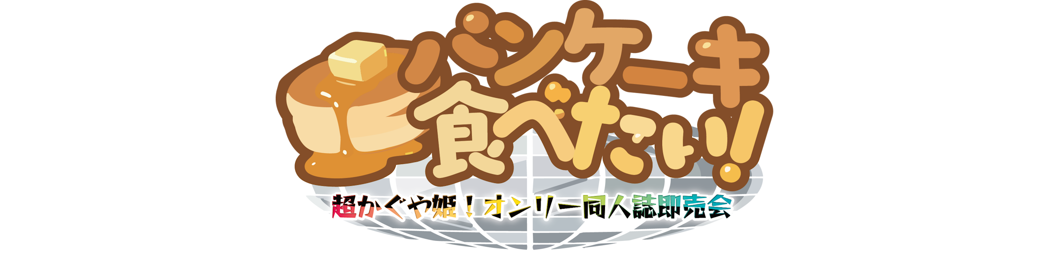 超かぐや姫！オンリー「パンケーキ食べたい！」公式サイト