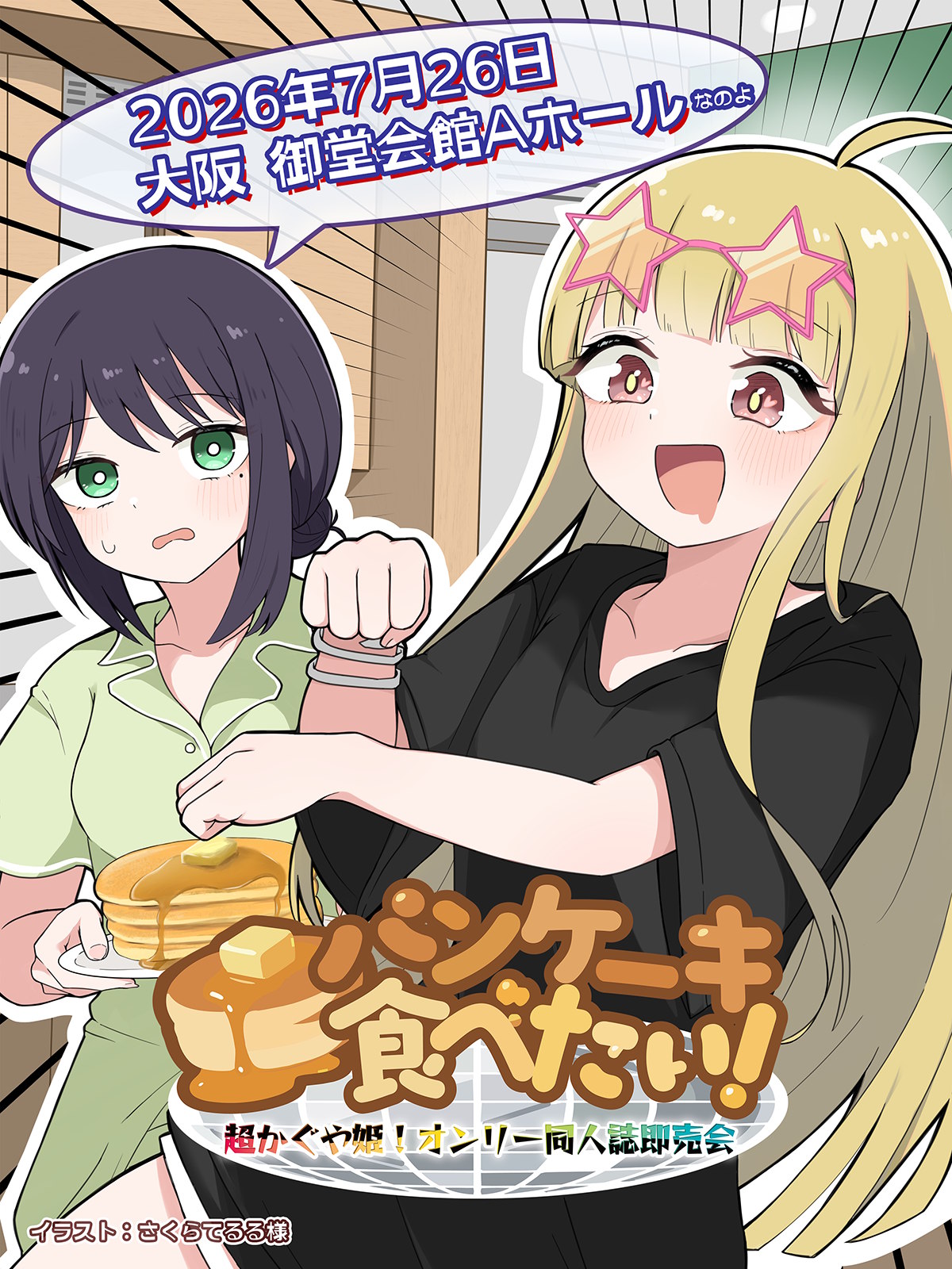 超かぐや姫！オンリー同人誌即売会「パンケーキ食べたい！」(ぱんたべ