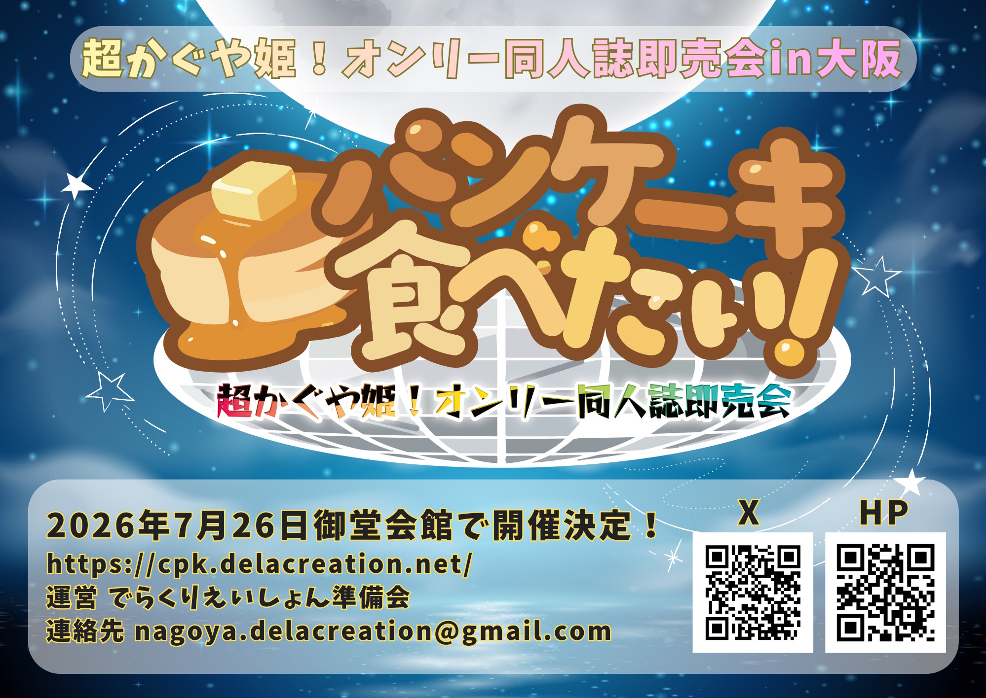 一般参加概要 | 超かぐや姫！オンリー同人誌即売会「パンケーキ食べ