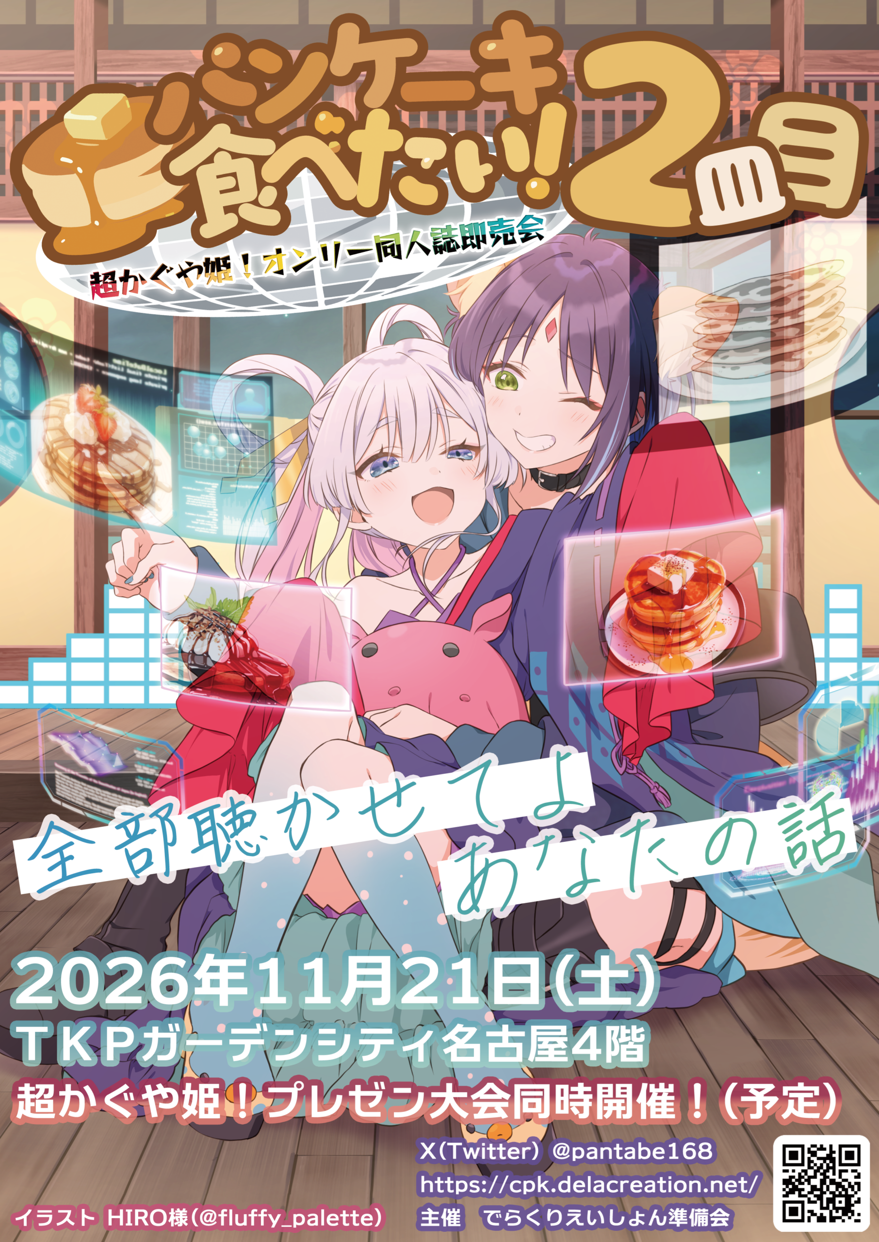 超かぐや姫！オンリー同人誌即売会「パンケーキ食べたい！」(ぱんたべ